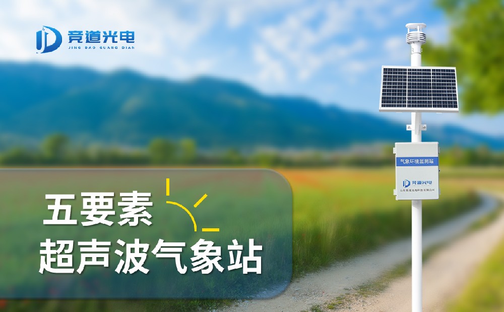 競道光電五要素自動氣象站有什么特點(diǎn)，能用在哪些地方