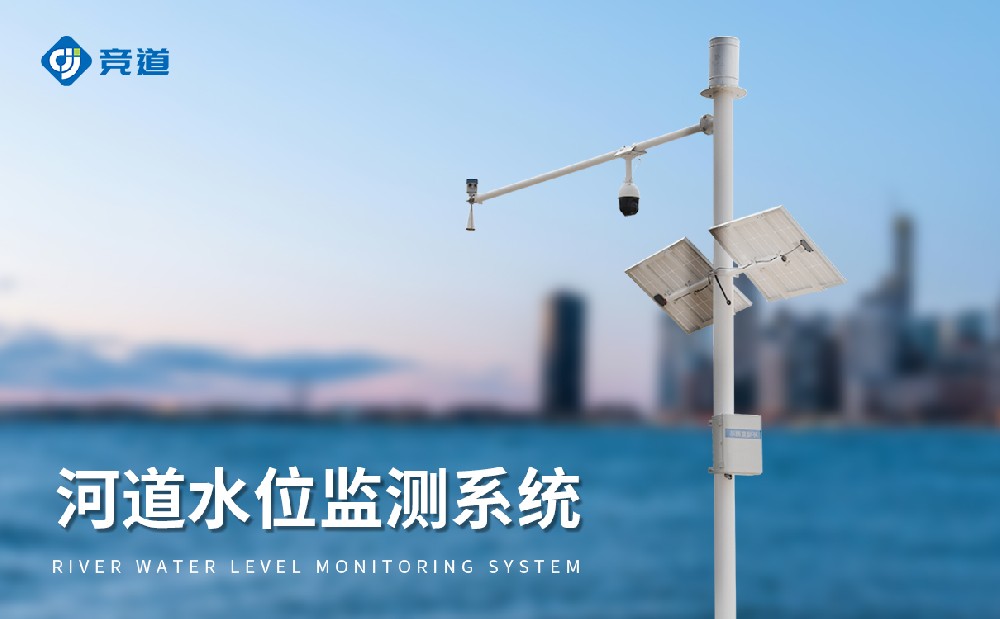雷達水位監測系統，抗干擾能力強，獲取精準水文數據