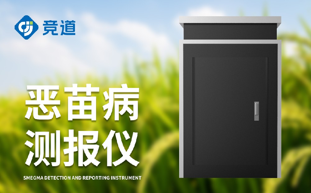 惡苗病測報儀