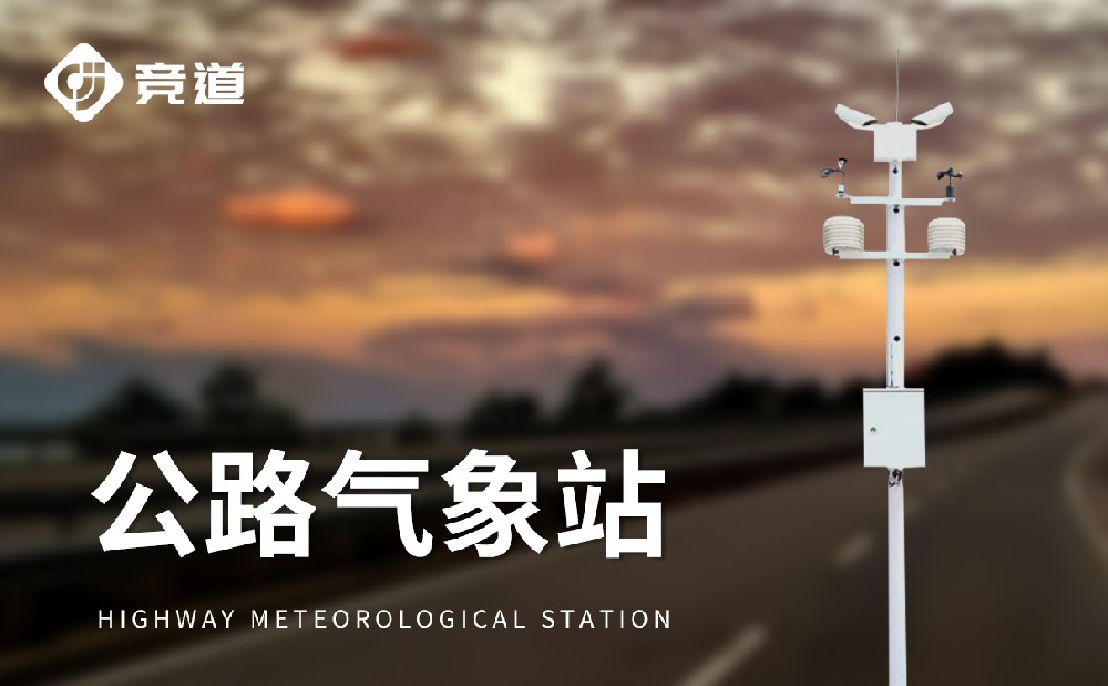 公路自動(dòng)氣象站