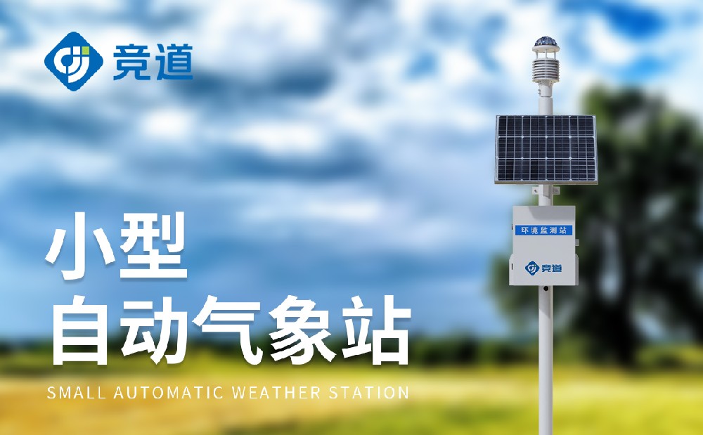 小型氣象站