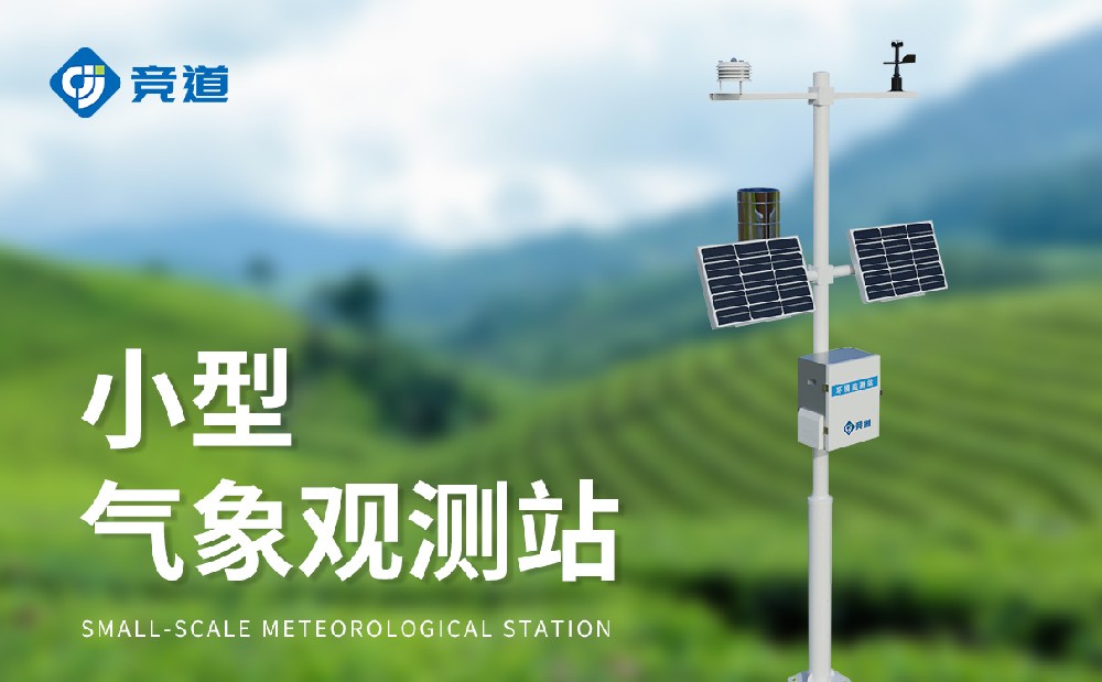 精準可靠選擇競道，小型氣象站品牌推薦