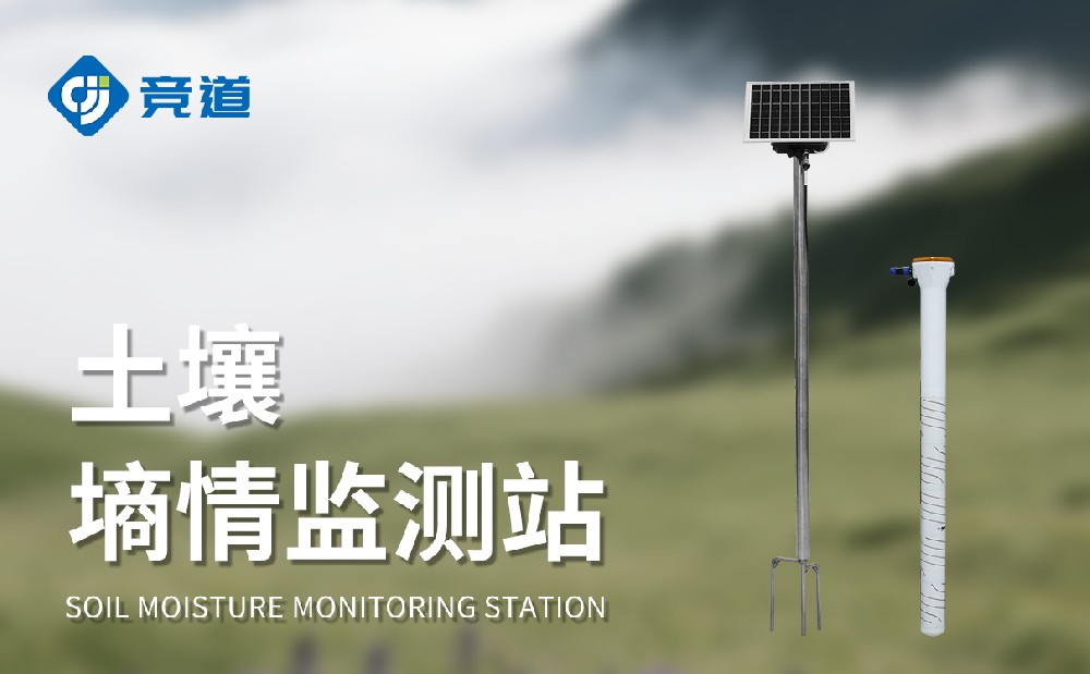 山東競道光電：多深度土壤墑情監(jiān)測設(shè)備廠家，助力墑情管理