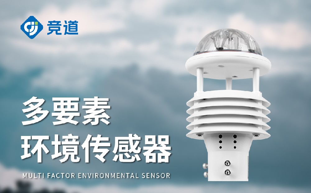 微氣象傳感器的特點和作用-氣象監測設備介紹