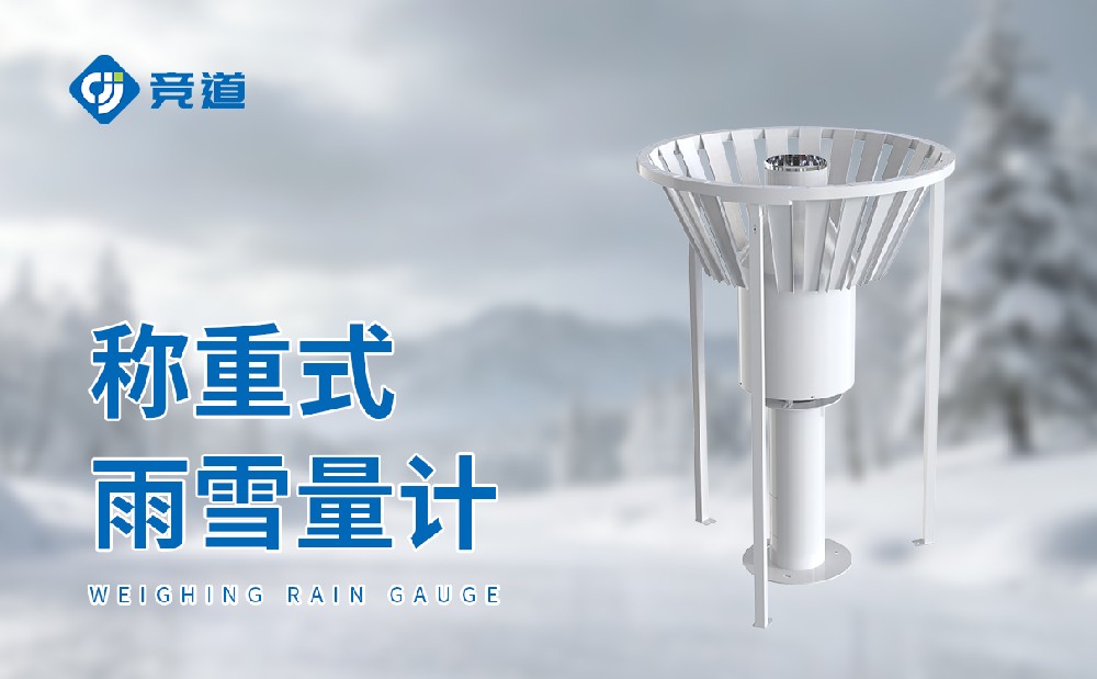 稱重式雨雪量計(jì)的特點(diǎn)和應(yīng)用介紹