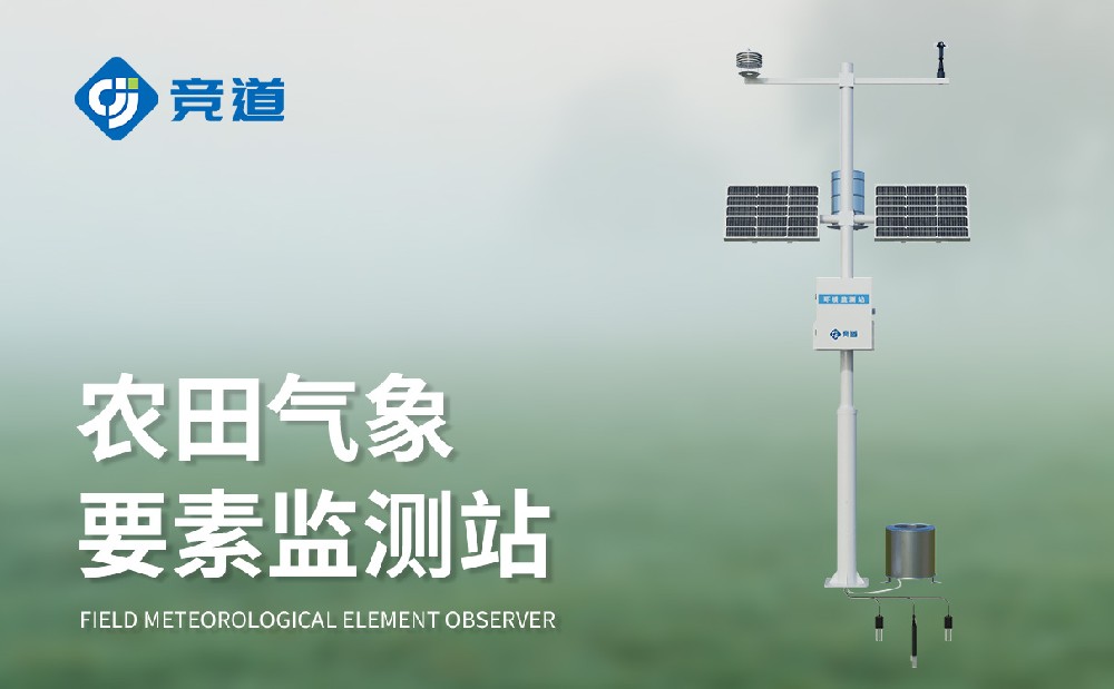 農(nóng)業(yè)氣象站推薦：競道JD-NQ14多參數(shù)精準(zhǔn)監(jiān)測
