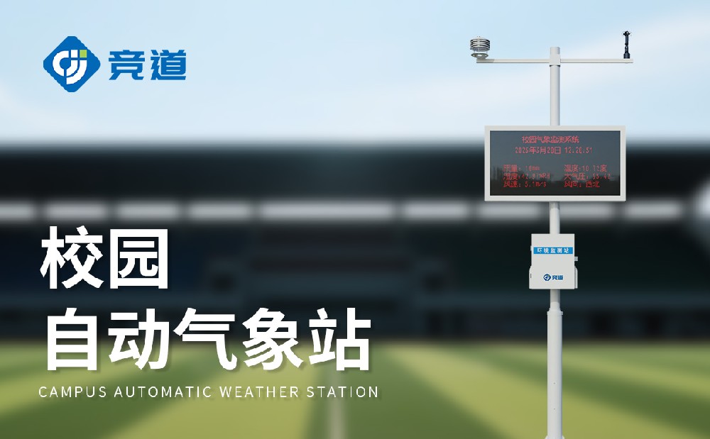 校園氣象站對(duì)提升學(xué)生科學(xué)素養(yǎng)和綜合素質(zhì)能力有哪些幫助