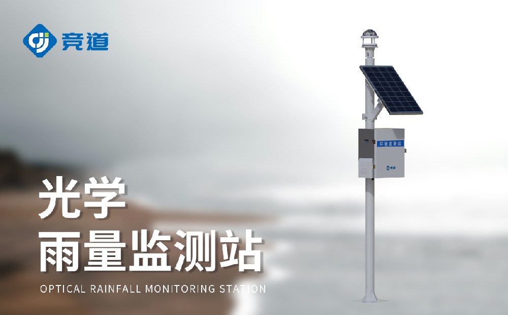 光學雨量監測站：用光感知降雨情況
