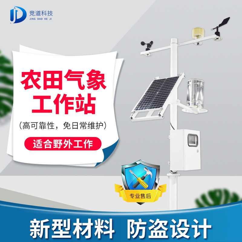 農(nóng)林小氣候監(jiān)測(cè)系統(tǒng) 農(nóng)林小氣候監(jiān)測(cè)系統(tǒng)
