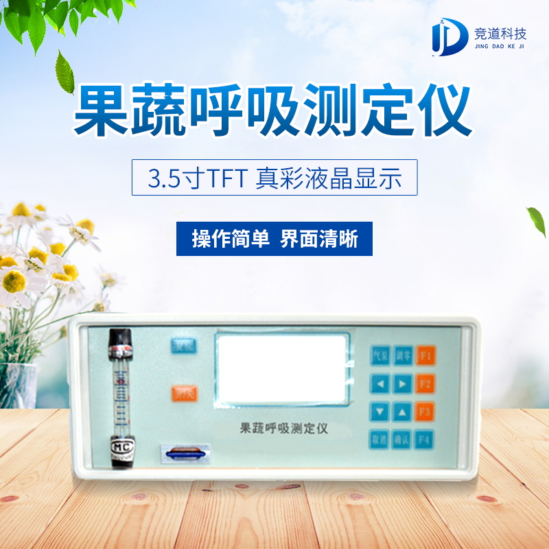 果蔬呼吸測(cè)定儀在農(nóng)業(yè)上的應(yīng)用有什么意義？