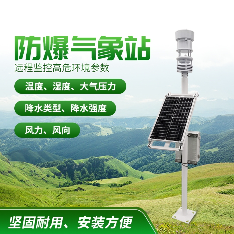 防爆氣象站！上新啦，競(jìng)道！